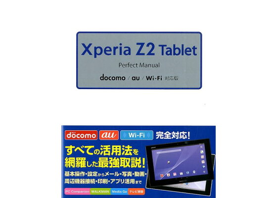 楽天ブックス Xperia Z2 Tablet Perfect Manual Docomo Au Wi Fi対応版 福田和宏 本 楽天ブックス Xperia Z2 Tablet Perfect Manual Docomo Au Wi Fi対応版 福田和宏 本